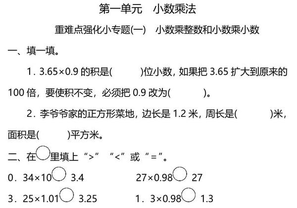 五年级上册数学一课一练-第一单元 小数乘法 重难点强化小专题(一)　小数乘整数和小数乘小数（含详细解析）人教版，5页PDF电子版-优学盒子